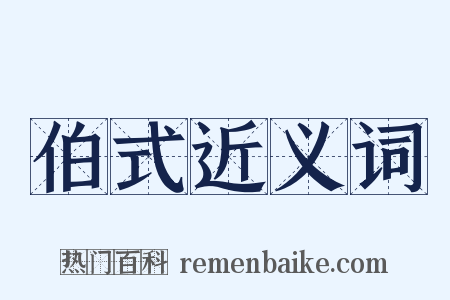 伯式近义词是什么意思的图片